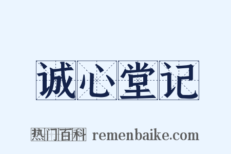 诚心堂记是什么意思的图片